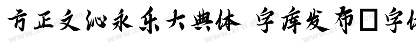 方正文沁永乐大典体 字库发布字体转换